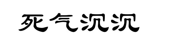 死气沉沉