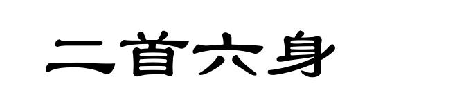 二首六身
