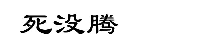 死没腾