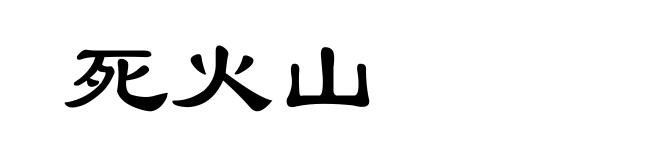 死火山