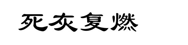 死灰复燃