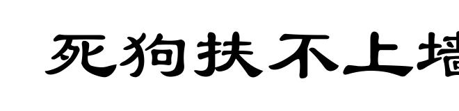 死狗扶不上墙