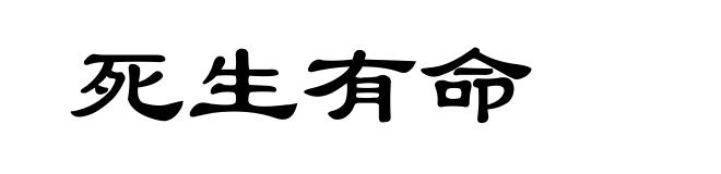 死生有命