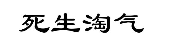 死生淘气