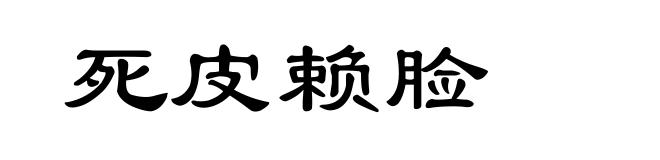 死皮赖脸