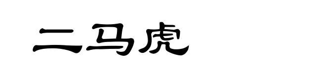 二马虎