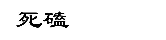 死磕