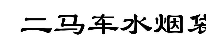二马车水烟袋