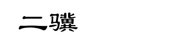 二骥