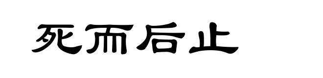 死而后止