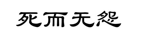死而无怨