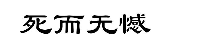 死而无憾