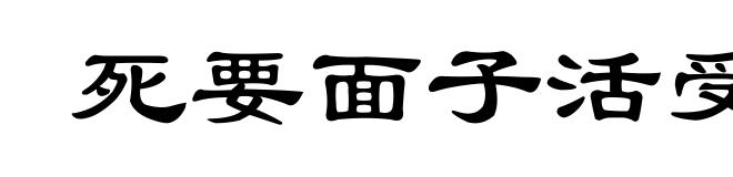 死要面子活受罪