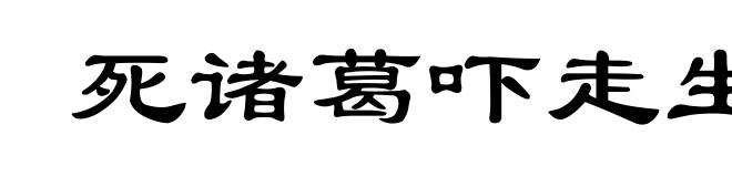 死诸葛吓走生仲达