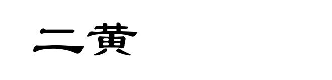 二黄