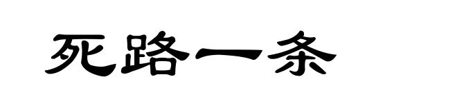 死路一条