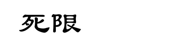 死限