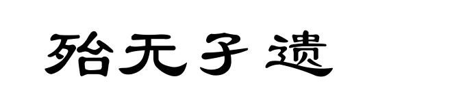殆无孑遗