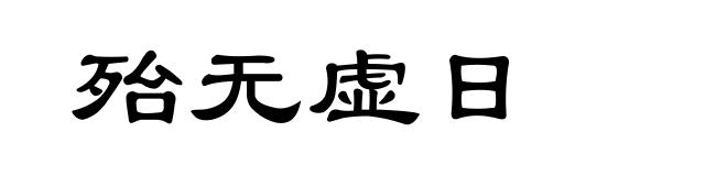 殆无虚日