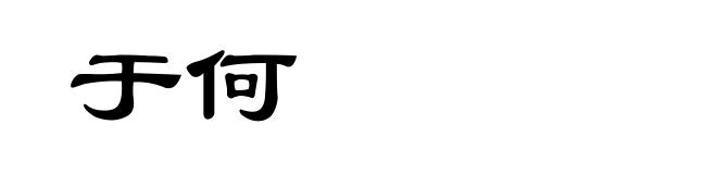 于何