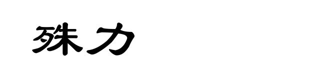 殊力