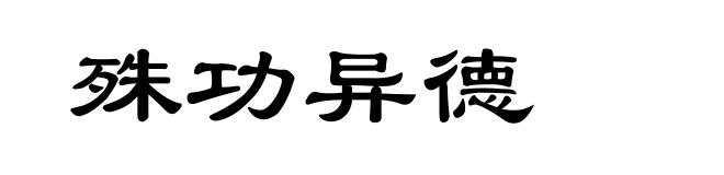 殊功异德