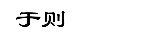于则
