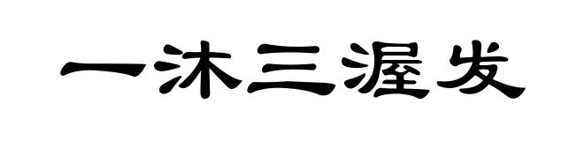 一沐三渥发