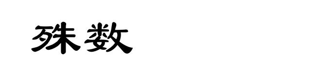 殊数