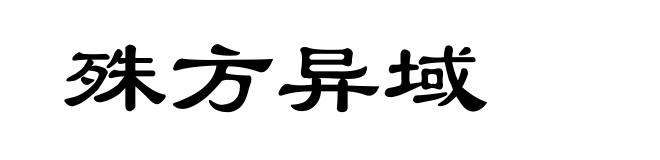 殊方异域