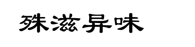 殊滋异味