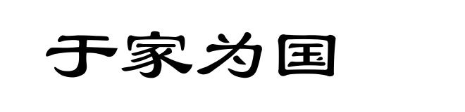 于家为国