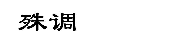 殊调