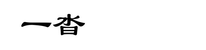 一沓