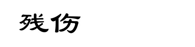 残伤