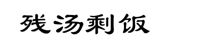 残汤剩饭