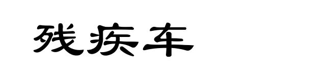 残疾车