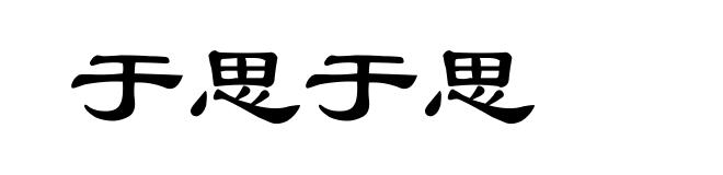 于思于思