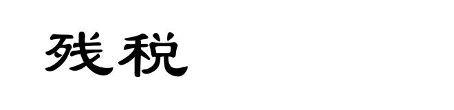 残税