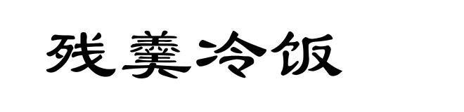 残羹冷饭