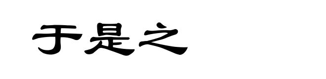 于是之