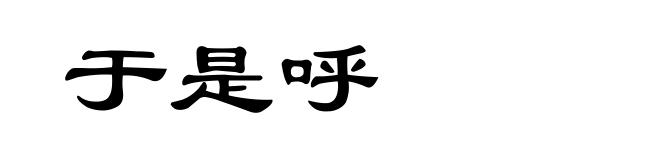 于是呼