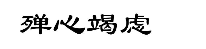殚心竭虑