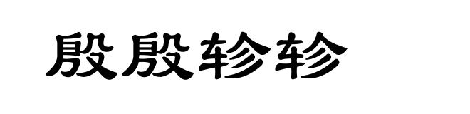 殷殷轸轸