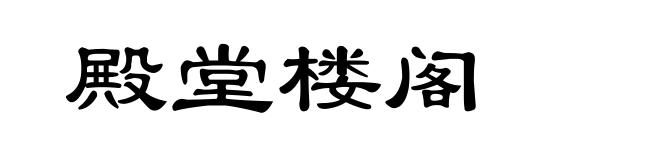 殿堂楼阁