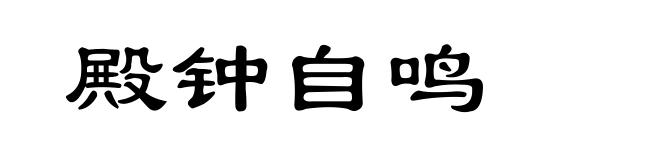 殿钟自鸣
