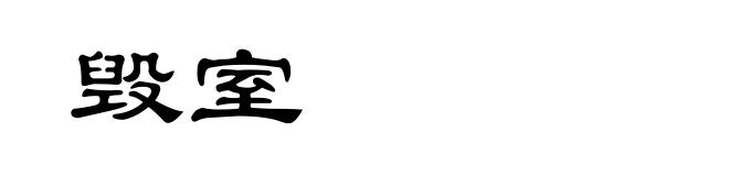 毁室