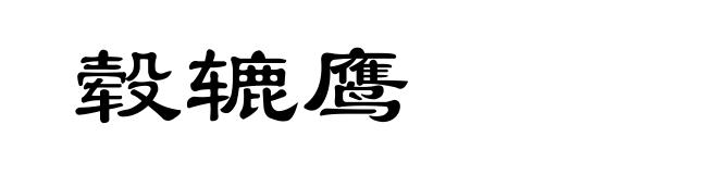 毂辘鹰