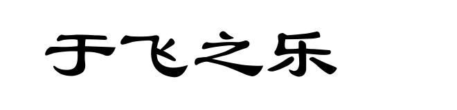 于飞之乐