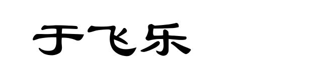 于飞乐
